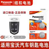 bx5 bx6 bx7路特斯l5莲花l3竞速 适用于宝沃bxi7 竞瑞遥控器汽车钥匙电池原装 松下CR2032原厂纽扣电子锁匙bx3