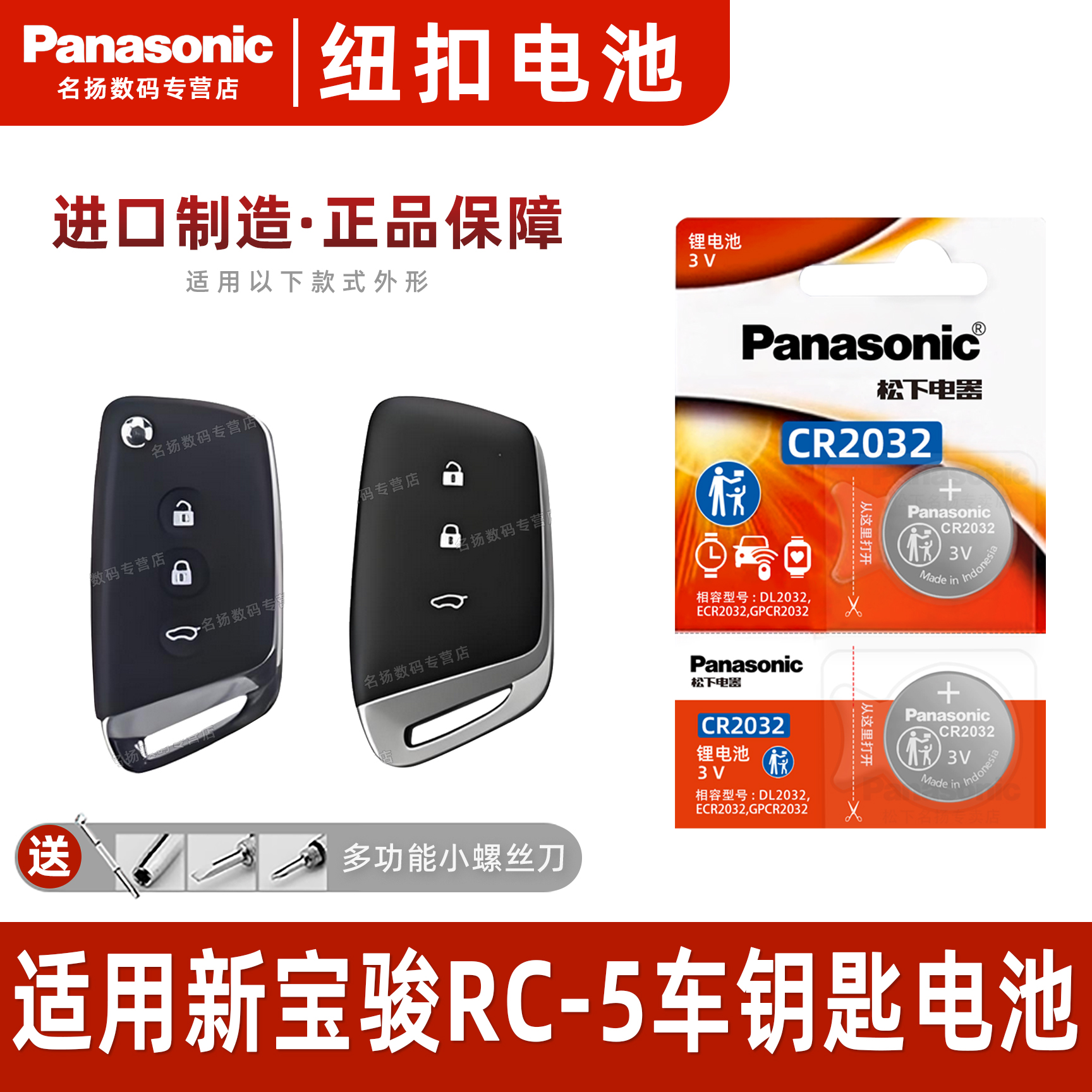 适用五菱新宝骏RC-5汽车钥匙电池