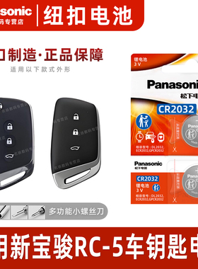 （Panasonic）适用于 2020-2023年款 五菱新宝骏RC-5 汽车钥匙遥控器纽扣电池松下CR2032进口智能3v电子RC5五