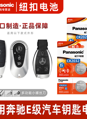 适用于奔驰E级钥匙电池E200车钥匙E260遥控器E300原厂E320L智能遥控原装进口松下cr2032电子纽扣汽车用品3v
