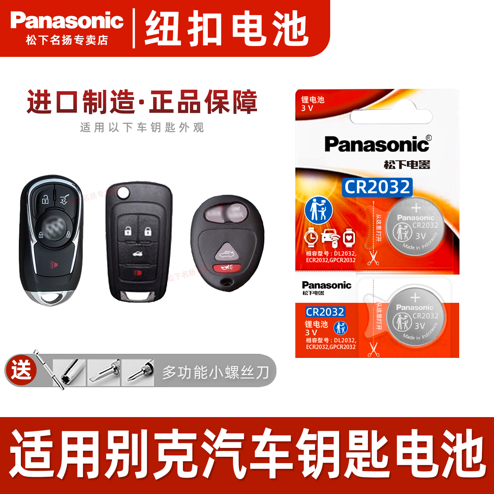适用于别克君威纽扣电池