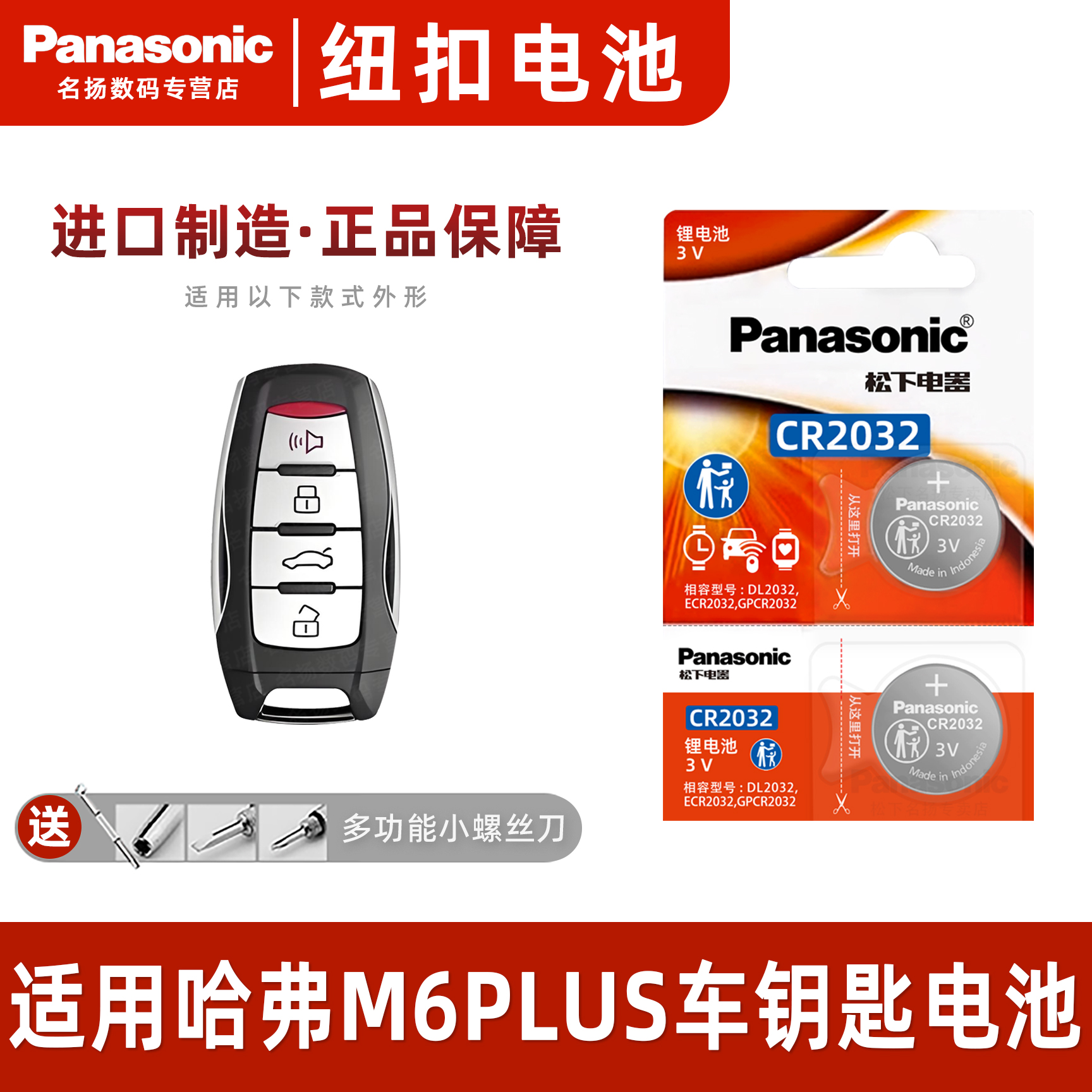 适用哈弗M6PLUS车钥匙纽扣电池