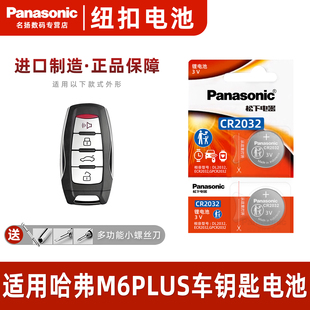 长城哈佛手动精英版 哈弗M6PLUS1.5T汽车钥匙电池松下CR2032遥控器3v进口纽扣电子款 一键启动 23款 适用于17
