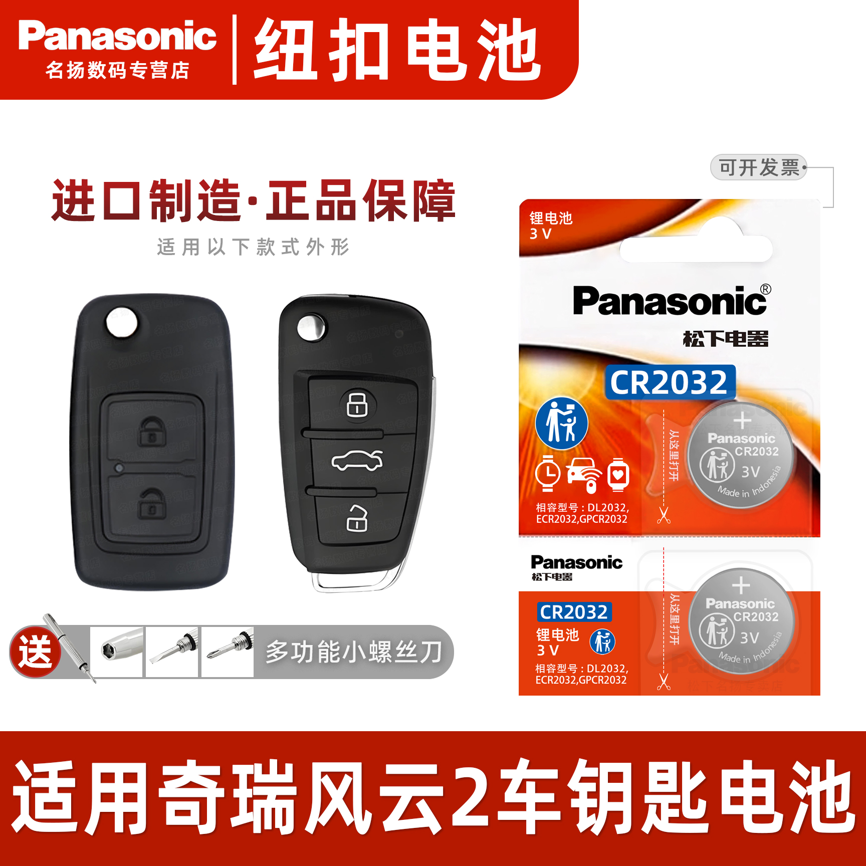 松下适用奇瑞风云2汽车钥匙电池