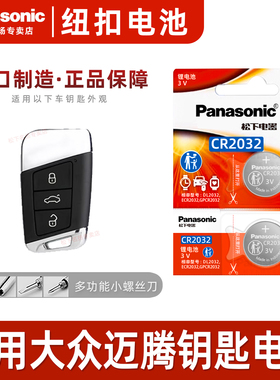 适用 2017-2021年款大众迈腾汽车钥匙遥控器纽扣电池松下CR2032进口电子280 300 330TIS 1.4T 1.8T 2.0T 3.0T