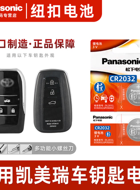 适用 丰田八代凯美瑞 汽车钥匙遥控器纽扣电池松下CR2032进口电子3v 2018-23年款8代19 20 21 22一键启动