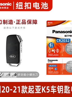 （Panasonic)适用于20-21年款起亚K5 汽车钥匙遥控器纽扣电池松下CR2032进口正品电子3v东风悦达270 380T电磁