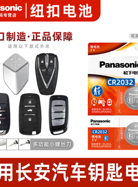 适用长安CS75逸动PLUS CS55 CS35二代85 95深蓝悦翔UNI-V/T/K欧尚汽车钥匙纽扣电池原装松下CR2032遥控器电子