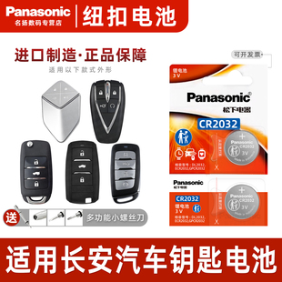 95深蓝悦翔UNI CS35二代85 松下CR2032遥控器电子 适用长安CS75逸动PLUS K欧尚汽车钥匙纽扣电池原装 CS55