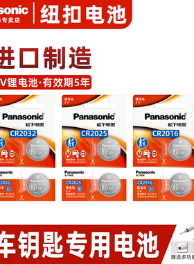 进口松下CR2032/CR2025/CR1632/CR2450/CR2016汽车钥匙遥控器纽扣电池适用于现代奥迪大众奔驰别克宝马全品类