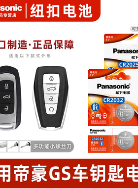 松下CR2032 CR2025适用 吉利帝豪GS汽车钥匙遥控器纽扣电池松下智能钥匙电子22 21 20 19 18 17 16 15年新老