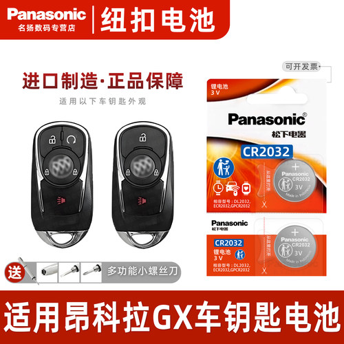 适用于别克昂科拉GX汽车钥匙电池