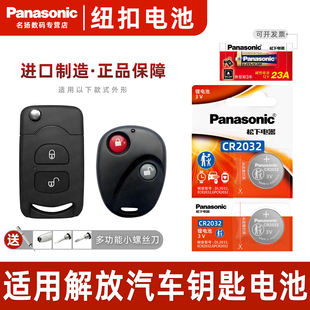 专用电子23a 松下进口电池 汽车钥匙 解放j6p遥控器 j6虎v轻卡j6f一汽青岛jh6天v折叠钥匙CR2032 适用