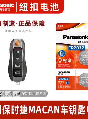 （Panasonic）适用于保时捷MACAN汽车钥匙遥控器纽扣电池松下CR2032进口电子装智能原厂专用新老钥匙纽扣电池