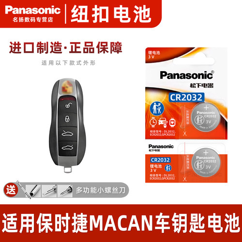 松下适用保时捷汽车钥匙纽扣电池