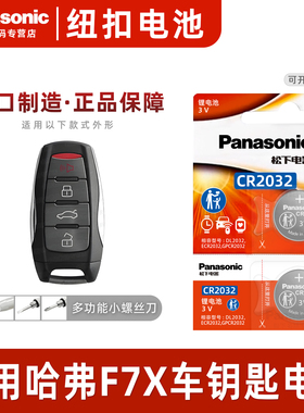 适用长城哈弗F7X汽车钥匙电池原装CR2032原厂专用遥控器松下纽扣电子19款20 21年哈佛HAVAL配件4S锁匙
