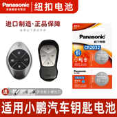 Panasonic 适用于小鹏汽车钥匙遥控器纽扣电池 松下CR2032进口正品 电子原装 智能原厂专用新老钥匙纽扣电池