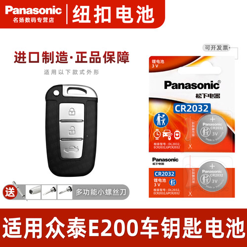 适用众泰E200汽车钥匙电池