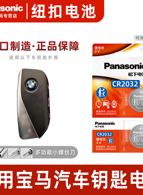 适用宝马钥匙电池3457系X1X2X3X5三五系刀锋车钥匙遥控器纽扣电子3v大容量锂电池电子松下原装正品赠送小工具