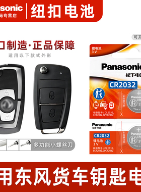 松下CR2032适用 东风天龙KC VL KX KL天锦VR大力神 启航大货车商用车 钥匙电池 天尤260汽车遥控 一键启动3V