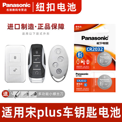 适用于比亚迪宋plus汽车钥匙电池