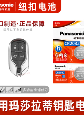 松下适用于玛莎拉蒂 总裁GT莱万特GHIBLI吉博力GC GranTurismo汽车钥匙电池CR2032松下进口Levante SUV MC12