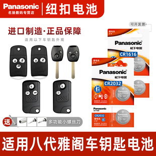 12年款 适用广汽本田八代雅阁汽车钥匙遥控器纽扣电池松下CR2032进口CR1616智能8代2008 钥匙电子3v