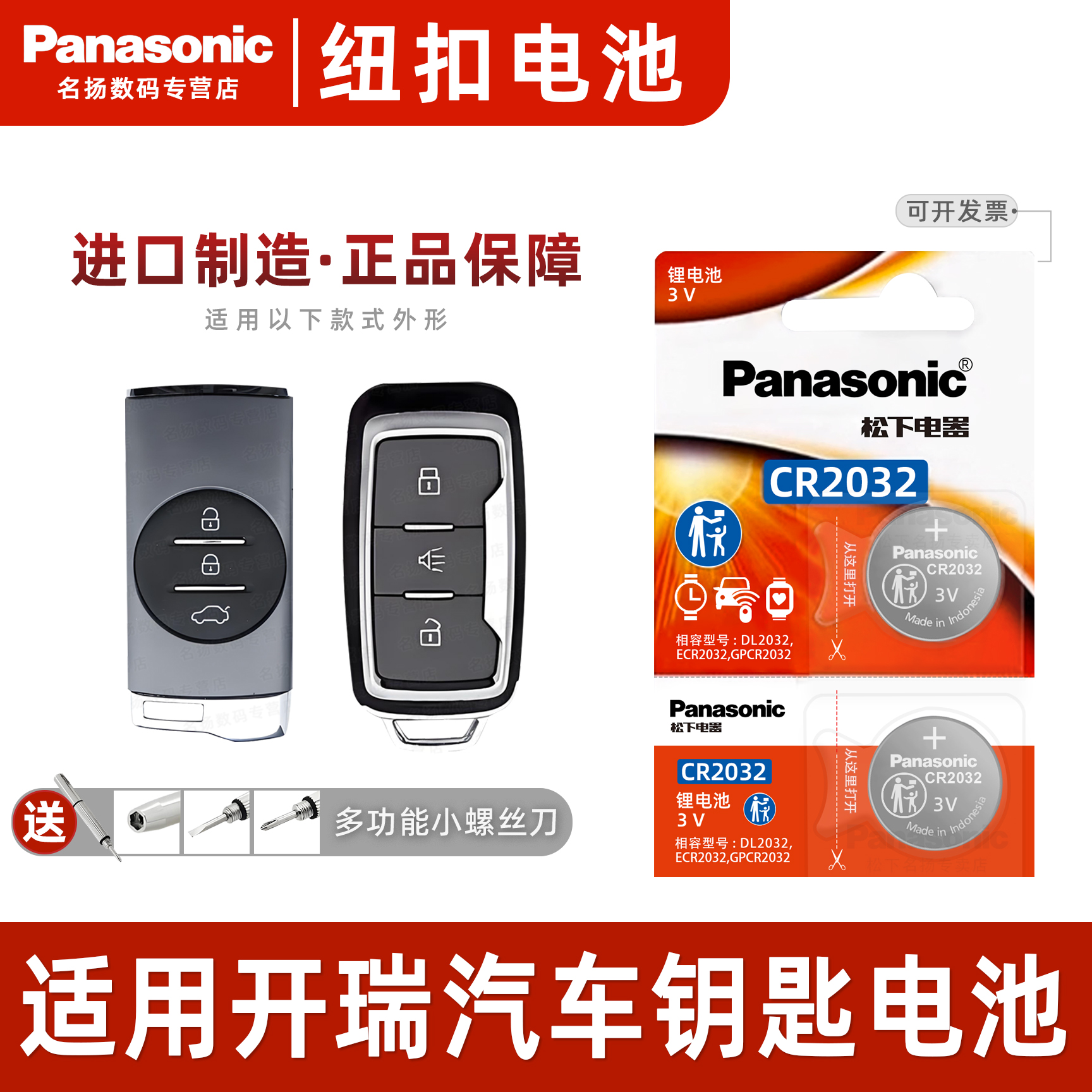 （Panasonic）适用于 奇瑞开瑞k50k60杰虎汽车钥匙遥控器纽扣3v电池松下CR2032进口智能专用面包车货车电子3v - 封面