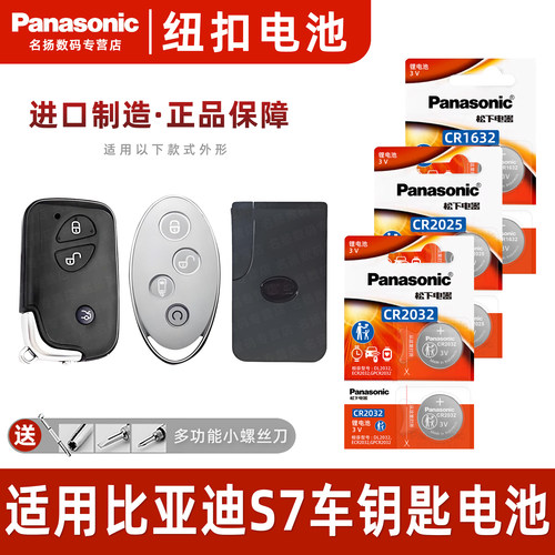 松下适用于比亚迪S7汽车钥匙电池