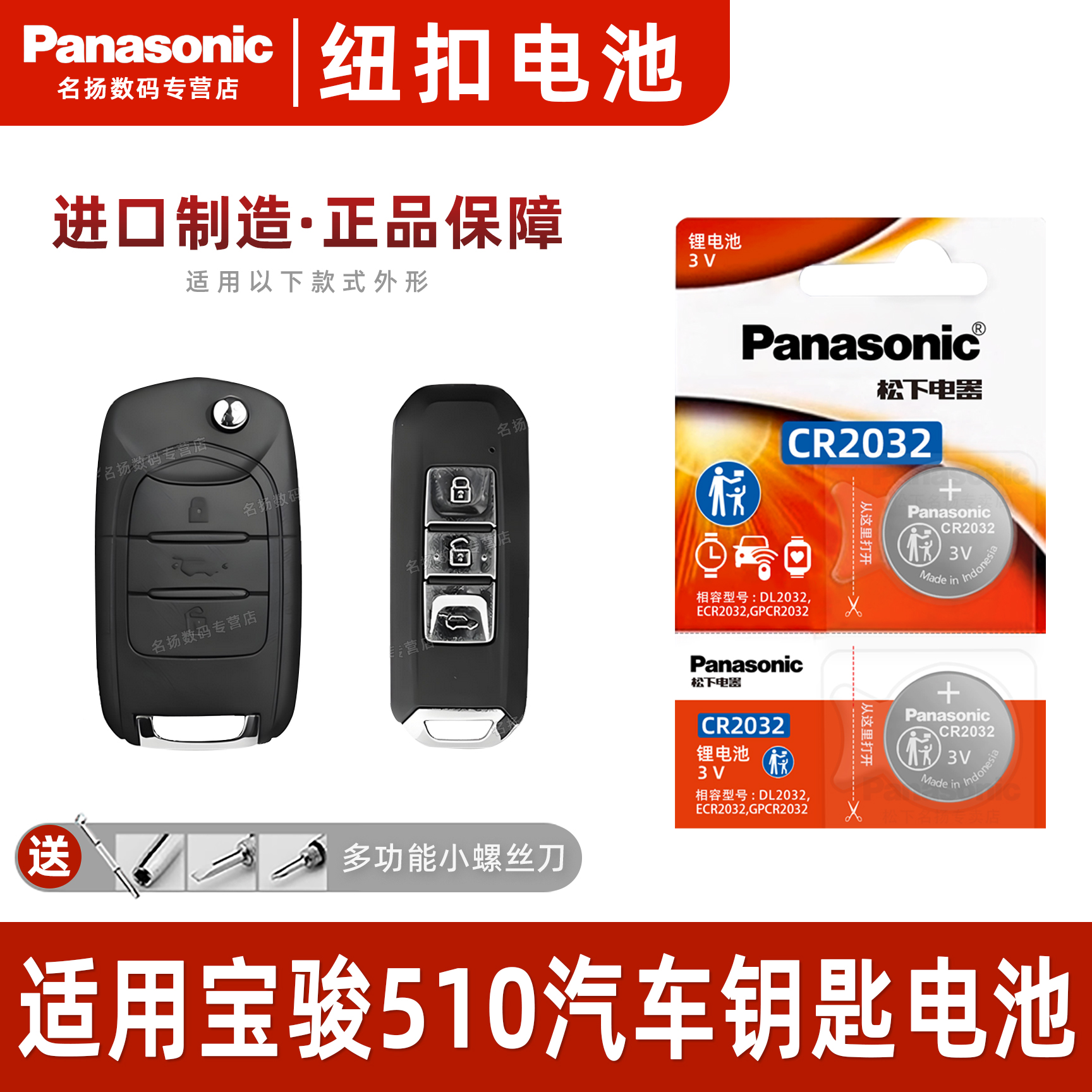 适用宝骏510汽车钥匙遥控电池