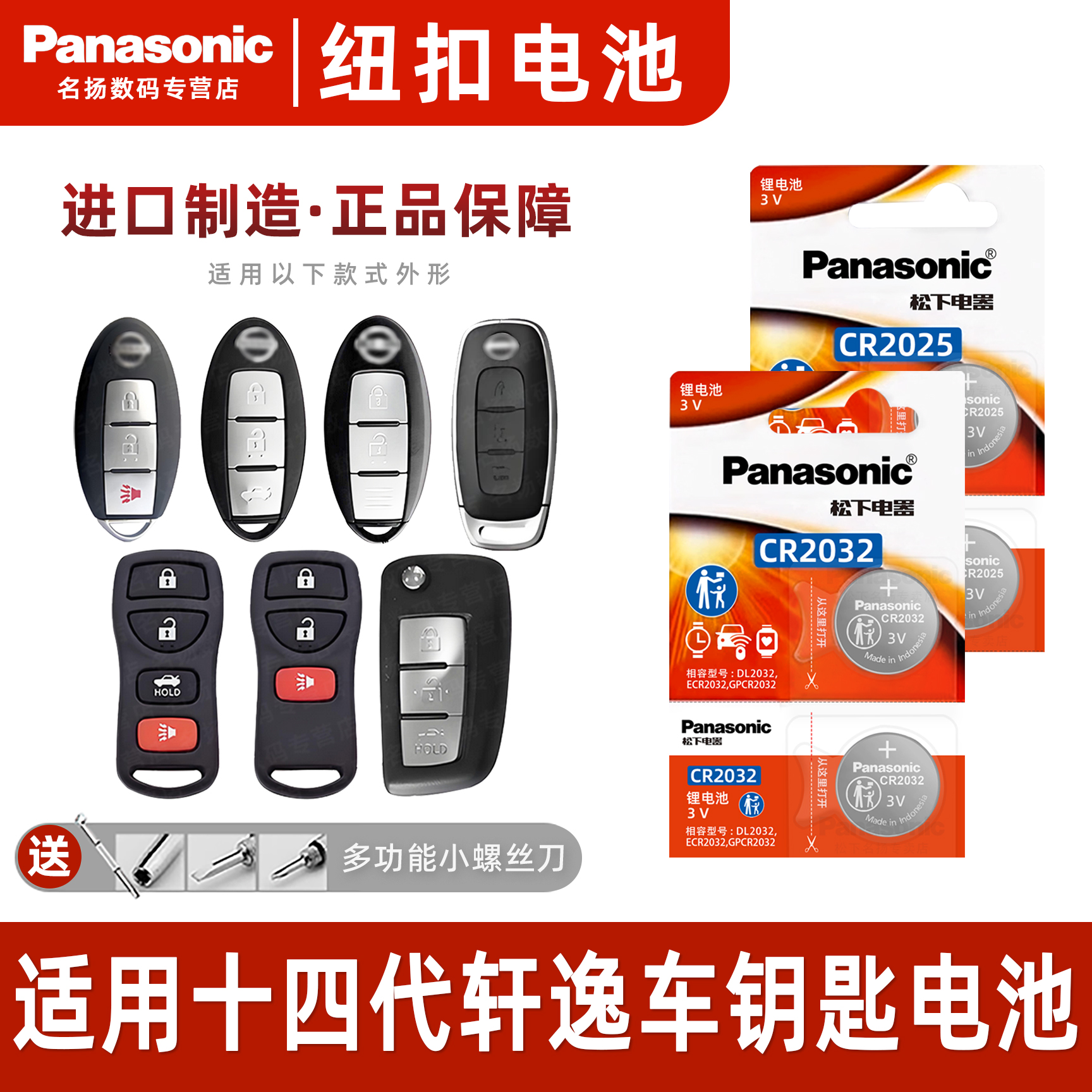 适用 日产十四代轩逸汽车遥控器纽扣电池松下CR2032进口电子3VCR2025新轩逸东风尼桑2019年款锁匙一键启动