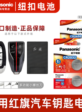 适用于红旗H5 H7 Hs5 Hs7 L5 H9 E-HS3 盛世L5明仕 汽车钥匙电池原装CR2032原厂智能遥控器松下纽扣电子 一汽