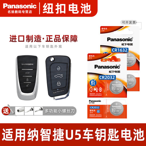 适用纳智捷U5汽车钥匙遥控器电池