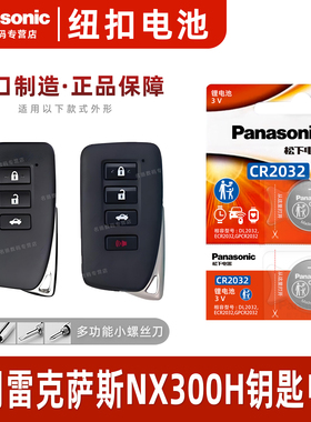 适用 雷克萨斯NX300H汽车钥匙遥控器纽扣电池松下CR2032进口原装专用2020 18 17 16 年款原厂一键启动电子3v