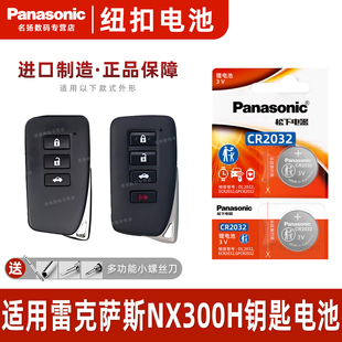 专用2020 原厂一键启动电子3v 适用 年款 雷克萨斯NX300H汽车钥匙遥控器纽扣电池松下CR2032进口原装