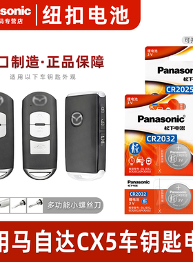 松下CR2025 CR2032适用 马自达CX5 汽车钥匙遥控器纽扣电池智能原装松下进口原厂16 18 20 21款专用电子