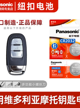适用维多利亚150S i250摩托车钥匙电池  150Si遥控钥匙纽扣电子 专用3V松下原装