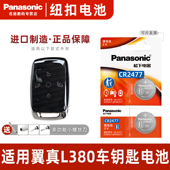 吉利LEVC汽车遥控钥匙电池CR2477遥控器纽扣电磁子3V松下原装 适用翼真L380钥匙电池 银河翼真l380钥匙电池