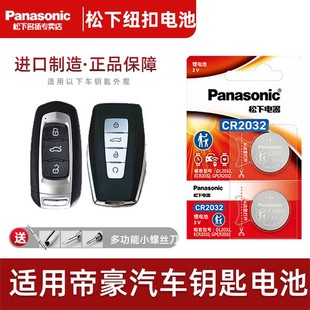 適用吉利帝豪轎車(chē)汽車(chē)鑰匙遙控器紐扣電池 松下CR2025智能CR2032電子22 15新老款 鑰匙電池