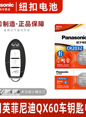适用英菲尼迪QX60汽车钥匙电池原装CR2032原厂专用智能锁遥控器松下3v纽扣电子2014款18 20年进口3.5L 四驱