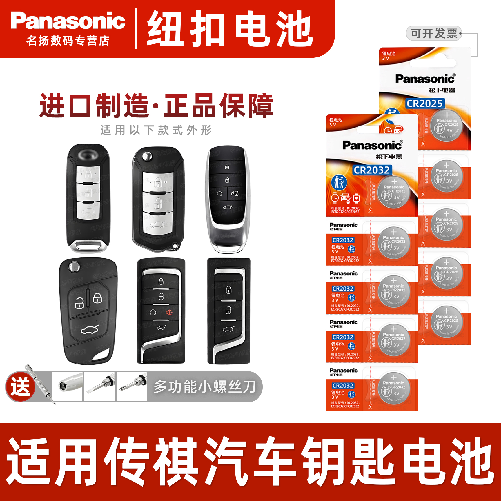 松下适用广汽传祺汽车钥匙电池3v