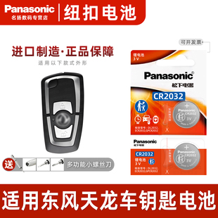 天锦VR大力神 松下CR2032 摇控kl465电池 商用汽车钥匙遥控器纽扣电池 大货车 适用东风天龙KC 启航