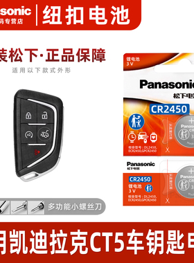 适用于凯迪拉克CT5钥匙电池24款汽车车钥匙原厂原装智能遥控器遥控纽扣电子3V钮扣改装用品配件松下CR2450