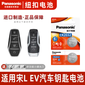 suv新能源汽车2025款 适用于比亚迪宋L EV汽车钥匙遥控器纽扣电池松下CR2032进口电子b级先锋猎装 锁匙电子