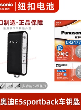 适用奥迪e5sportback卡片钥匙遥控钥匙电池汽车遥控钥匙电池CR2477遥控器纽扣电磁子3V松下原装