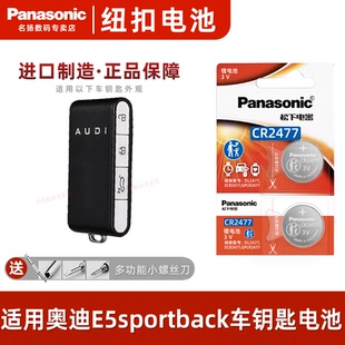 适用奥迪e5sportback卡片钥匙遥控钥匙电池汽车遥控钥匙电池CR2477遥控器纽扣电磁子3V松下原装
