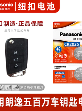 松下CR2025适用 大众朗逸五百万汽车钥匙遥控器纽扣电池松下电子星空版500万1.5l 2024 23年款一键启动锁匙3v
