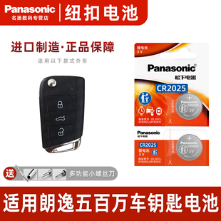 23年款 松下CR2025适用 2024 500万1.5l 一键启动锁匙3v 大众朗逸五百万汽车钥匙遥控器纽扣电池松下电子星空版