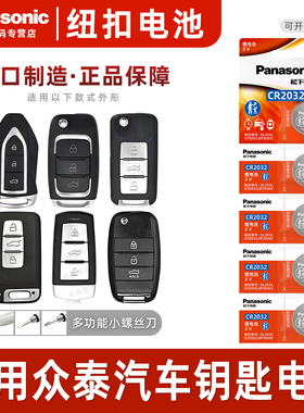适用众泰t600大迈x5 sr7 sr95008遥控器汽车钥匙电池 z500 z700 z300 原装CR2032原厂专用纽扣电子锁匙运动版