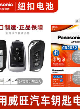 适用北汽威旺s50 m50f m20 306 205遥控器汽车钥匙电池原装CR2032 m30 m35 307 m60原厂专用智能纽扣电子威望